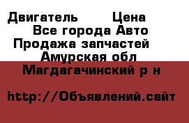 Двигатель 402 › Цена ­ 100 - Все города Авто » Продажа запчастей   . Амурская обл.,Магдагачинский р-н